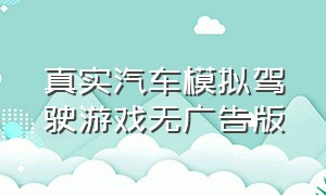 真实汽车模拟驾驶游戏无广告版