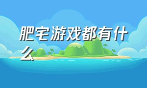 肥宅游戏都有什么