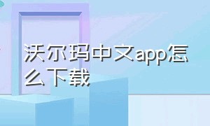 沃尔玛中文app怎么下载