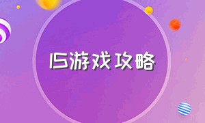 IS游戏攻略（its游戏攻略）