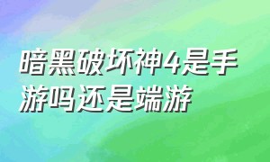 暗黑破坏神4是手游吗还是端游（暗黑破坏神4是一次性付费游戏吗）