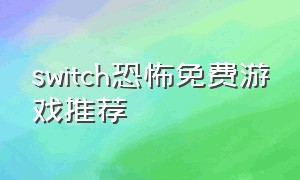 switch恐怖免费游戏推荐