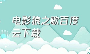 电影狼之歌百度云下载