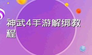 神武4手游解绑教程