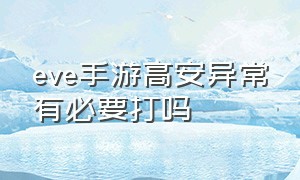 eve手游高安异常有必要打吗