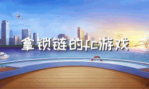 拿锁链的fc游戏