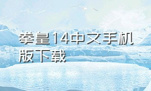 拳皇14中文手机版下载