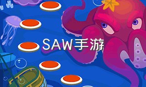 SAW手游（saw手游平台）