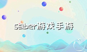 saber游戏手游