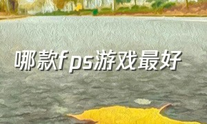 哪款fps游戏最好