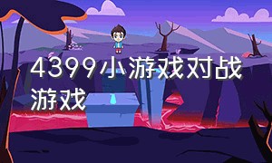 4399小游戏对战游戏