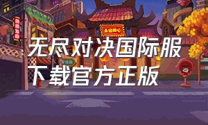 无尽对决国际服下载官方正版