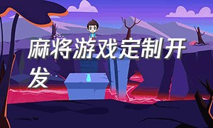 麻将游戏定制开发