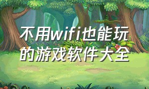 不用wifi也能玩的游戏软件大全