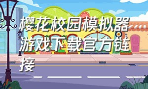 樱花校园模拟器游戏下载官方链接