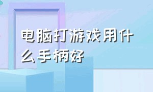 电脑打游戏用什么手柄好