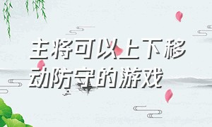 主将可以上下移动防守的游戏