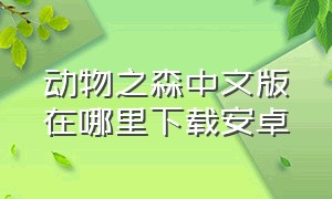 动物之森中文版在哪里下载安卓