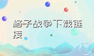 格子战争下载链接