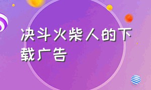 决斗火柴人的下载广告（决斗火柴人下载）