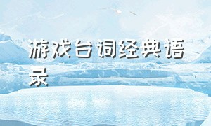 游戏台词经典语录