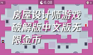 房屋设计师游戏破解版中文版无限金币