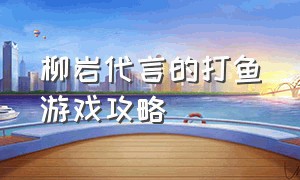 柳岩代言的打鱼游戏攻略（柳岩代言的捕鱼大作战官网礼包码）