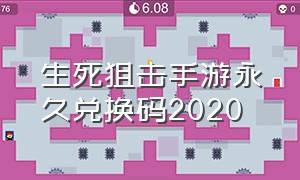 生死狙击手游永久兑换码2020