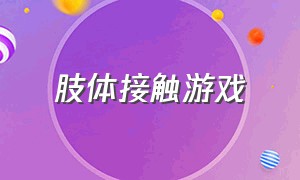 肢体接触游戏（没有肢体接触的互动游戏）