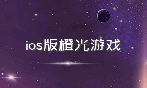 ios版橙光游戏（ios橙光游戏破解版）