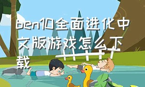 ben10全面进化中文版游戏怎么下载