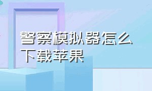 警察模拟器怎么下载苹果