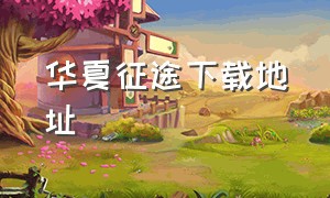 华夏征途下载地址