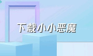 下载小小恶魔