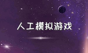 人工模拟游戏（人工模拟游戏手机版）