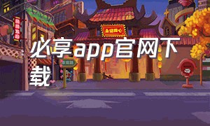 必享app官网下载