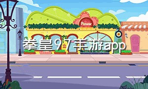 拳皇97手游app