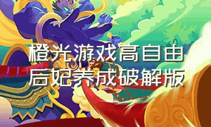 橙光游戏高自由后妃养成破解版