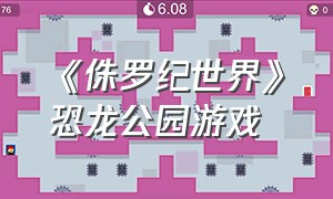 《侏罗纪世界》恐龙公园游戏