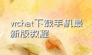 vrchat下载手机最新版教程