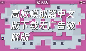 高校模拟器中文版下载无广告破解版