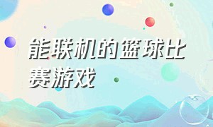 能联机的篮球比赛游戏（电脑可联机的篮球游戏）