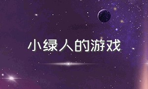 小绿人的游戏