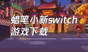 蜡笔小新switch游戏下载