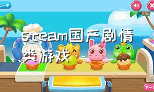 steam国产剧情类游戏