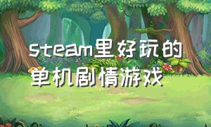 steam里好玩的单机剧情游戏（steam好玩的动作剧情游戏）