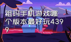 祖玛手机游戏哪个版本最好玩4399