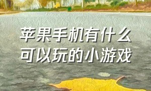 苹果手机有什么可以玩的小游戏