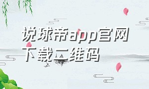 说球帝app官网下载二维码