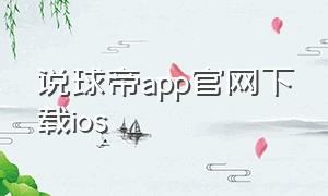 说球帝app官网下载ios（懂球帝app新版官方下载ios版）